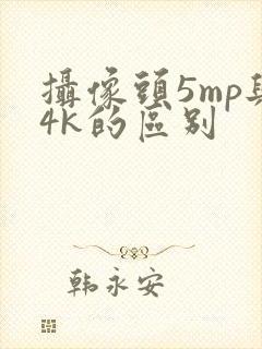 摄像头5mp与4k的区别