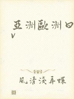 亚洲欧洲曰产av