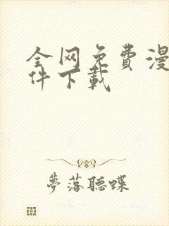 全网免费漫画软件下载