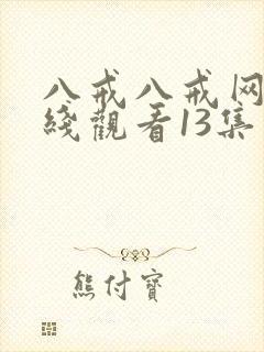 八戒八戒网剧在线观看13集