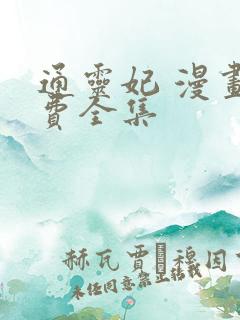 通灵妃 漫画免费全集