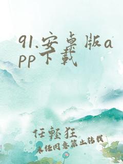 91.安卓版app下载