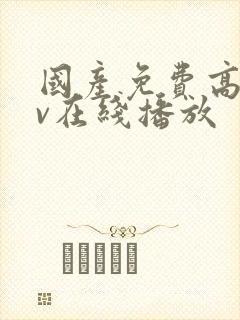 国产免费高清av在线播放