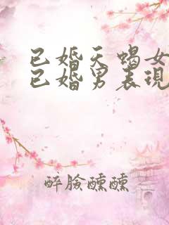 已婚天蝎女爱上已婚男表现