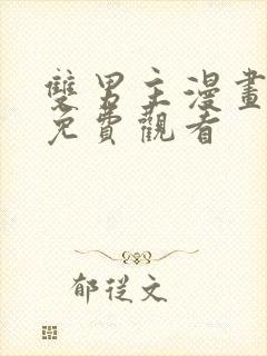 双男主漫画日漫免费观看