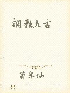 调教h古