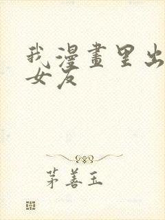 我漫画里出来的女友