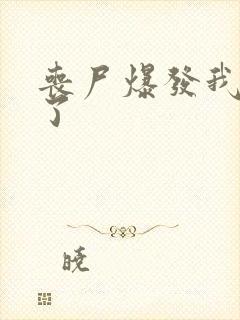 丧尸爆发我重生了