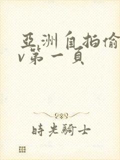 亚洲自拍偷拍av第一页