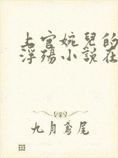 上官婉儿的堕落浮殇小说在线阅读