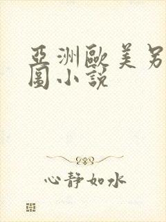 亚洲欧美另类色图小说