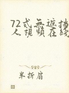 72式无遮挡真人视频在线播放