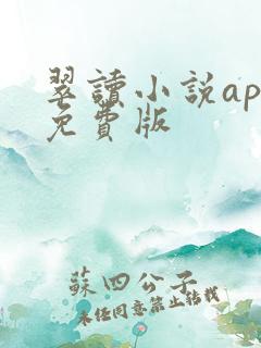 翠读小说app免费版