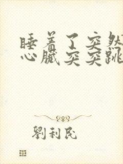 睡着了突然醒了心脏突突跳得很快