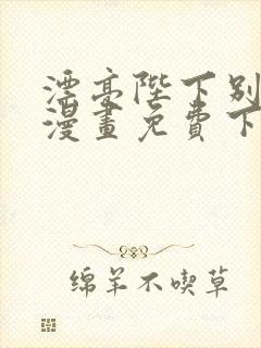 漂亮陛下别杀我漫画免费下拉式漫画