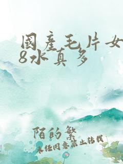 国产毛片女人18水真多