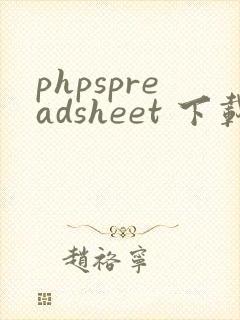 phpspreadsheet 下载