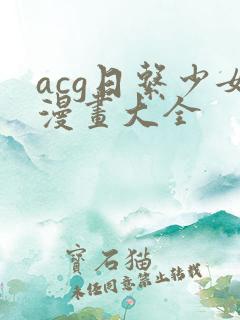 acg日系少女漫画大全