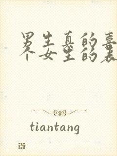 男生真的喜欢一个女生的表现