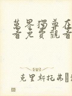 万界独尊在线观看免费观看