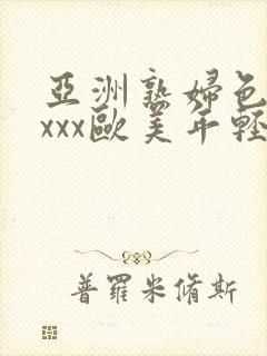 亚洲熟妇色xxxxx欧美年轻妇