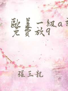 欧美一级a视频免费放9