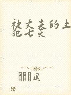 被丈夫的上司侵犯七天