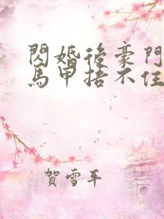 闪婚后豪门夫妇马甲捂不住了完整版短剧