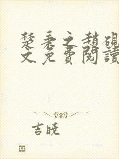 楚秉之赵砚章全文免费阅读无弹窗