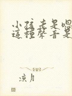 小孩老是嗯嗯嗯这种声音是什么问题