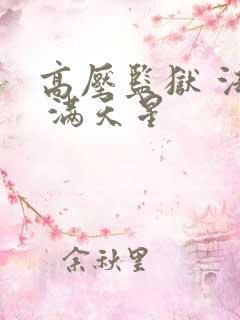 高压监狱 法国 满天星