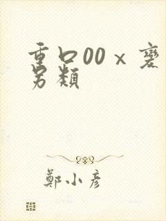 重口00ⅹ变态另类