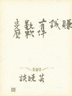 步数有钱赚的什么软件