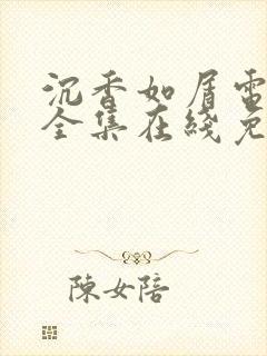 沉香如屑电视剧全集在线免费观看