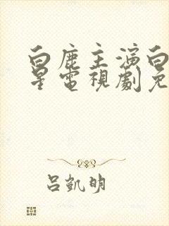 白鹿主演白月梵星电视剧免费观看