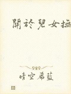 关于儿女抚养权