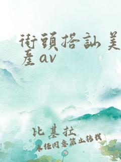 街头搭讪美女国产av