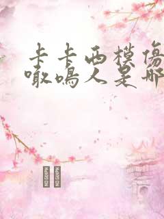 卡卡西模仿雏田喊鸣人是哪一集