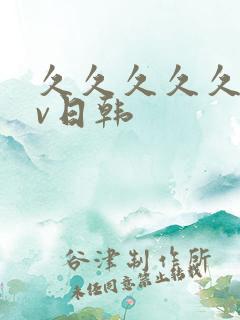 久久久久久久av日韩