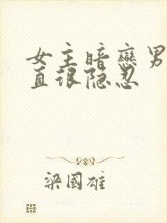 女主暗恋男主一直很隐忍