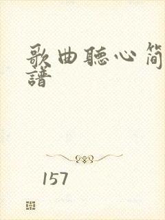 歌曲听心简谱歌谱