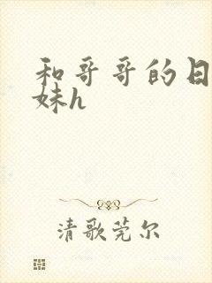 和哥哥的日夜兄妹h