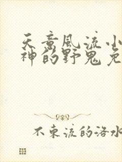 天意风流小说月神的野鬼免费阅读