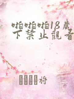 啪啪啪18岁以下禁止观看