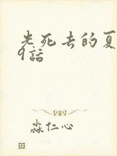 光死去的夏天第9话