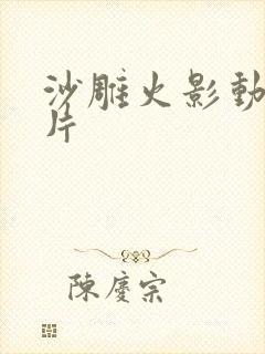 沙雕火影动画原片