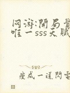 网游:开局觉醒唯一sss天赋最新更新章节