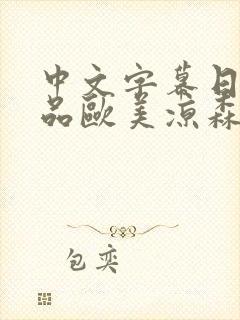 中文字幕日韩精品欧美凉森玲梦