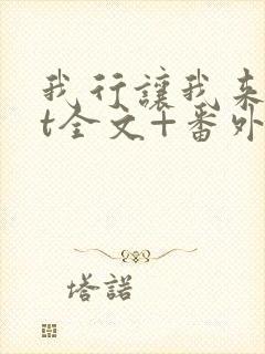 我行让我来txt全文+番外