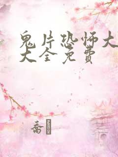 鬼片恐怖大电影大全免费